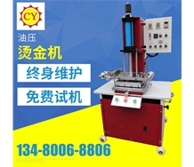 油壓燙金機(jī)