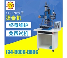 XF-120氣壓燙金機(jī)