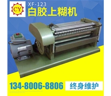 XF-123白膠上糊機(jī)
